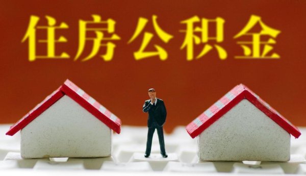 配资免费体验平台 重磅！公积金政策三连击：首付降了！额度涨了！多孩家庭笑了！