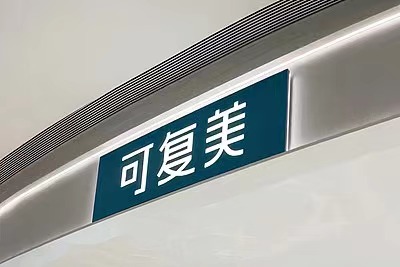 配资实力证券配资门户 质疑可复美造假博主“大嘴博士”微博账号被禁言，多条视频被下架