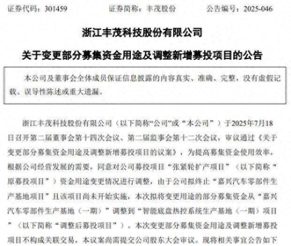怎么才能让配资公司破产 丰茂股份调整募资用途，终止嘉兴汽车零部件生产项目，拟不超15亿投建智能底盘热控系统